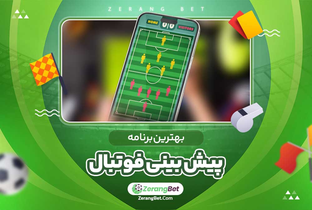 بهترین برنامه پیش بینی فوتبال