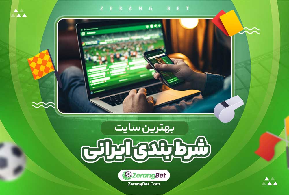 بهترین سایت شرط بندی ایرانی