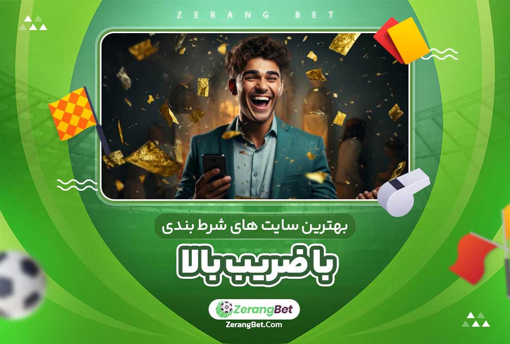 بهترین سایت های شرط بندی با ضریب بالا