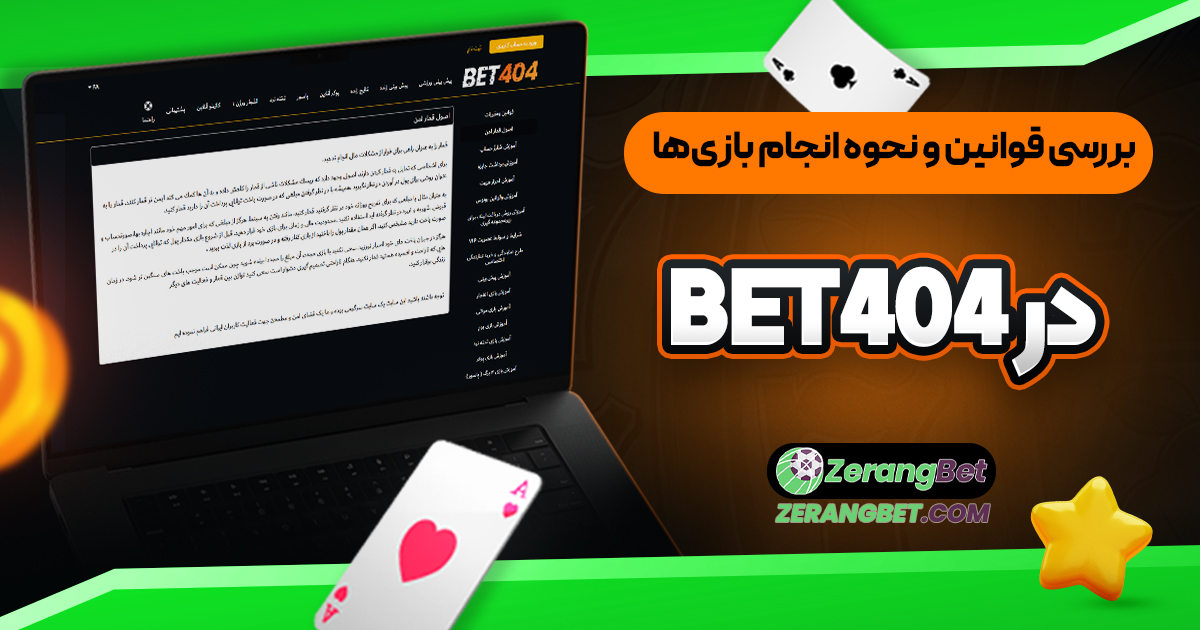 بررسي قوانين و نحوه انجام بازي ها در Bet404