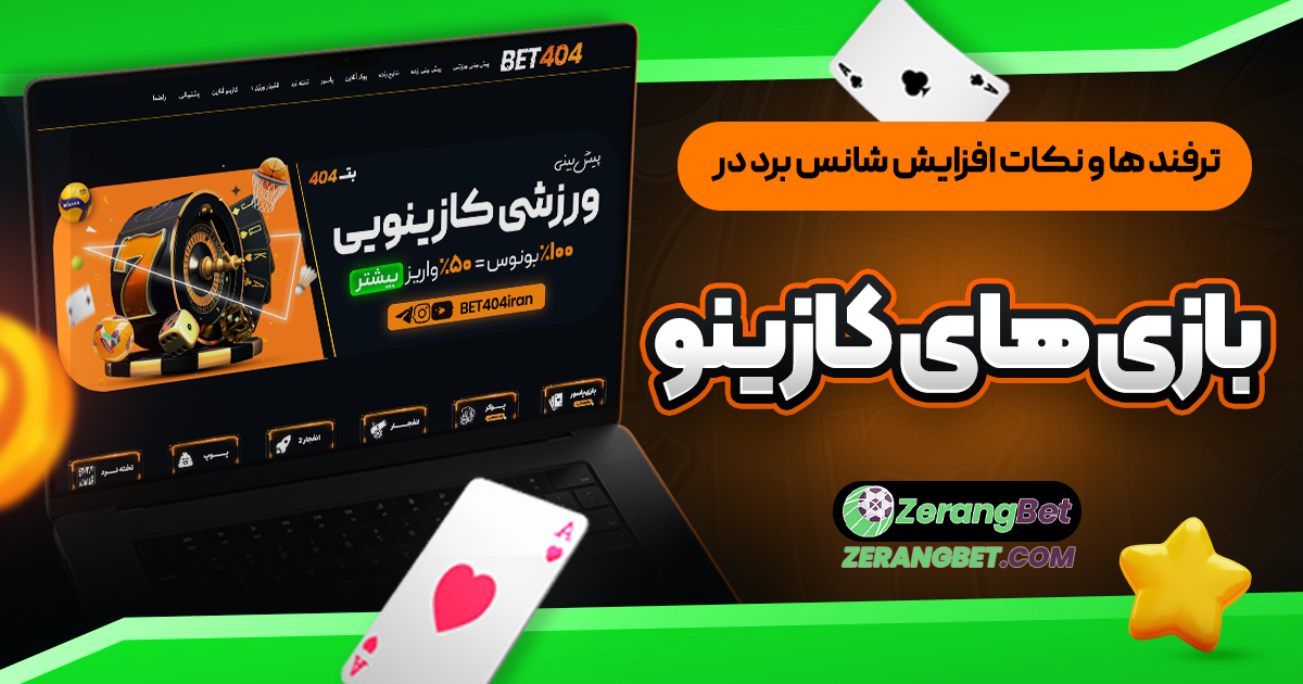 ترفند ها و نكات افزايش شانس برد در بازي هاي كازينو