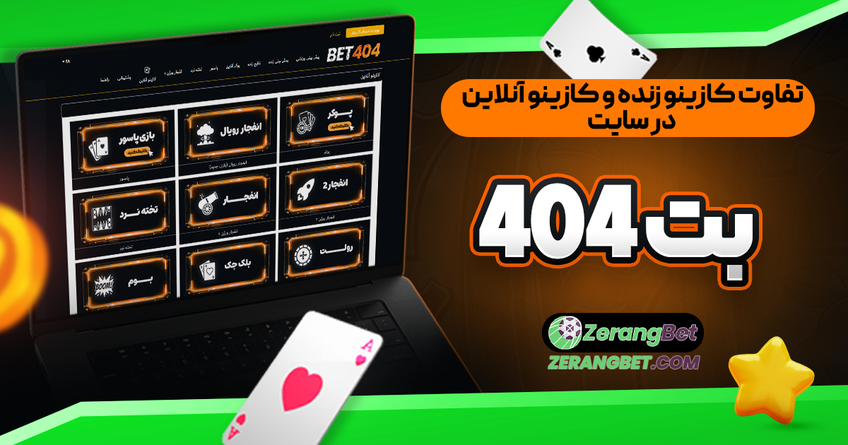 بررسي امنيت و انصاف در بازي هاي كازينو آنلاين Bet404
