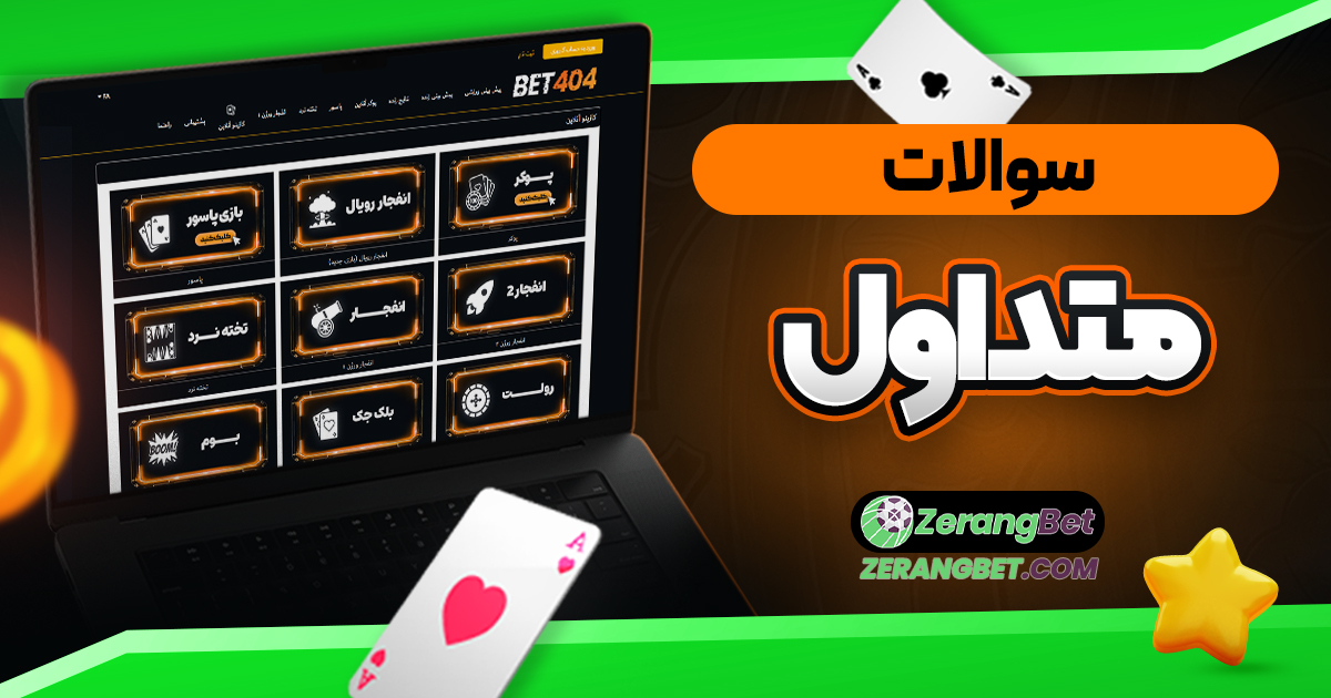 سوالات متداول 