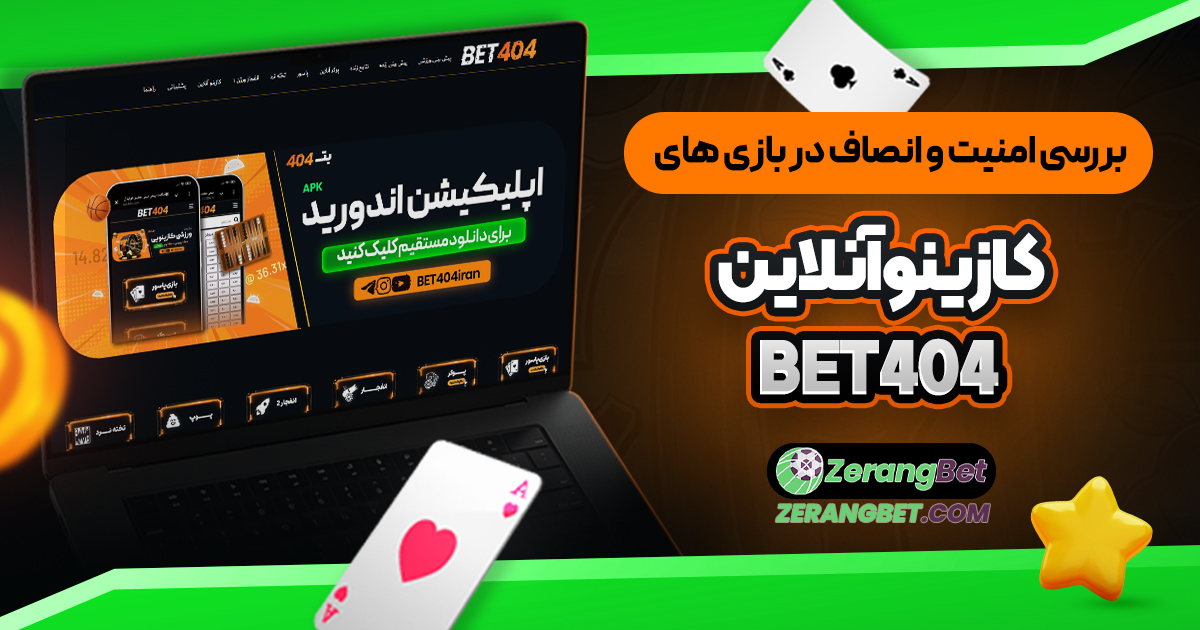 بررسي امنيت و انصاف در بازي هاي كازينو آنلاين Bet404