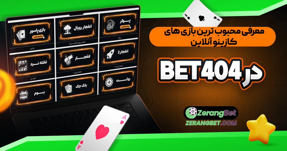 معرفي محبوب ترين بازي هاي كازينو آنلاين در Bet404