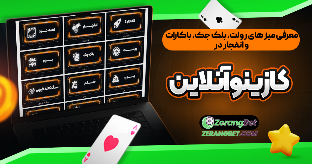 معرفي ميز رولت بلك جك باكارات و انفجار در كازينو آنلاين