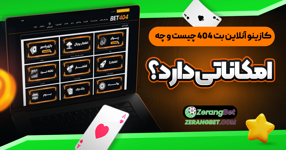 كازينو آنلاين بت ۴۰۴ چيست و چه امكاناتي دارد