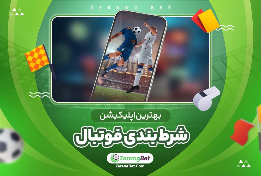 بهترین اپلیکیشن شرط بندی فوتبال 