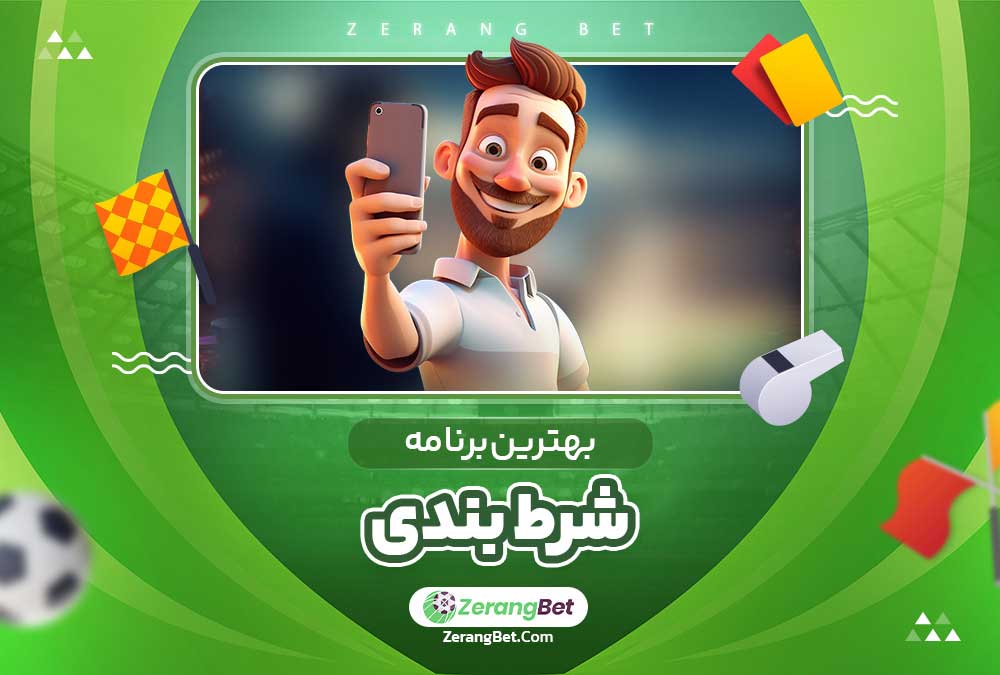 بهترین برنامه شرط بندی 