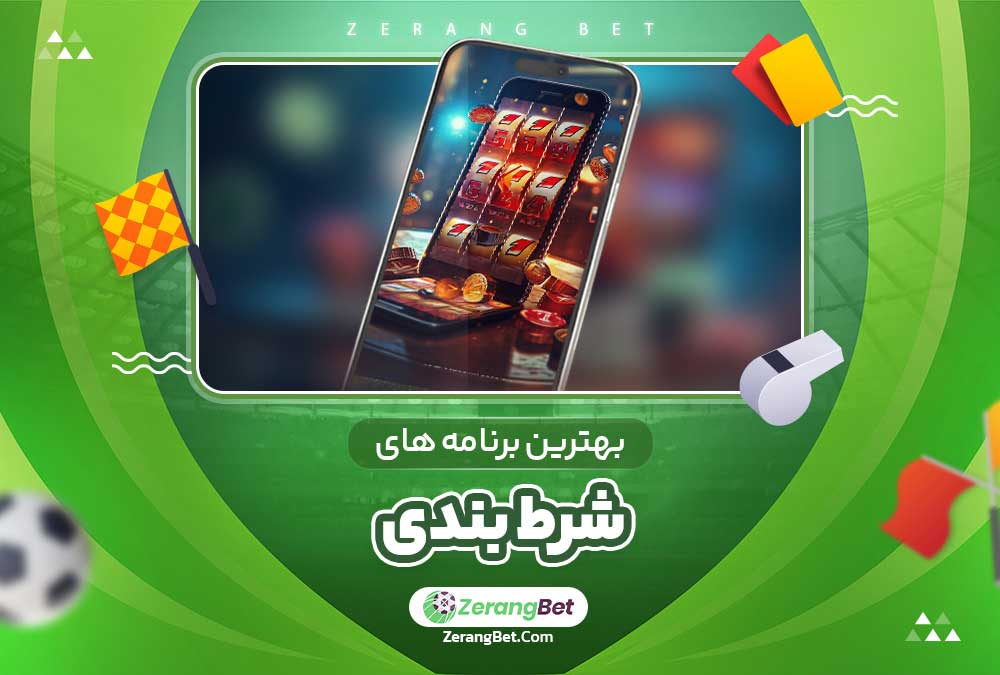 بهترین برنامه های شرط بندی 