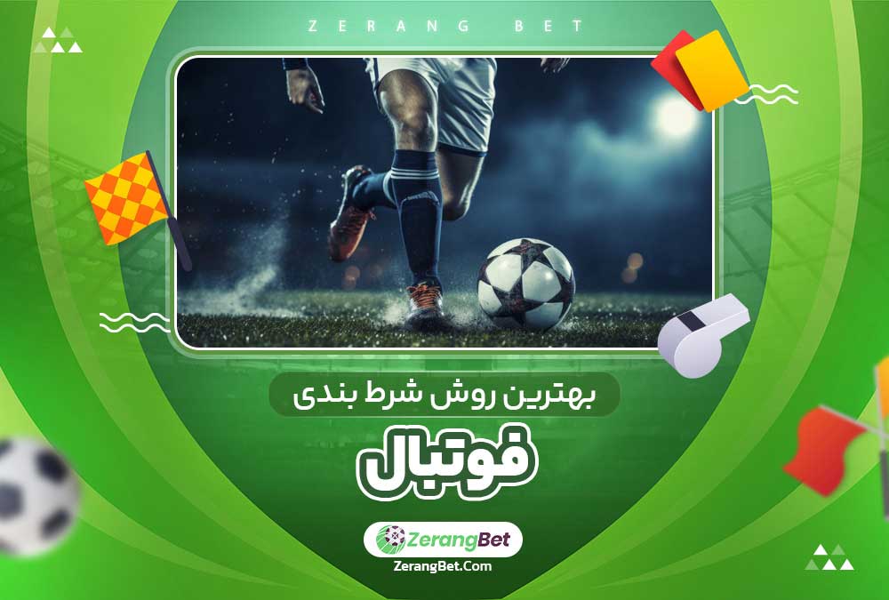بهترین روش شرط بندی فوتبال 