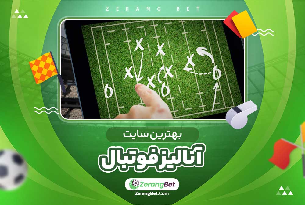 بهترین سایت آنالیز فوتبال 