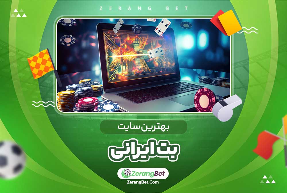 بهترین سایت بت ایرانی 