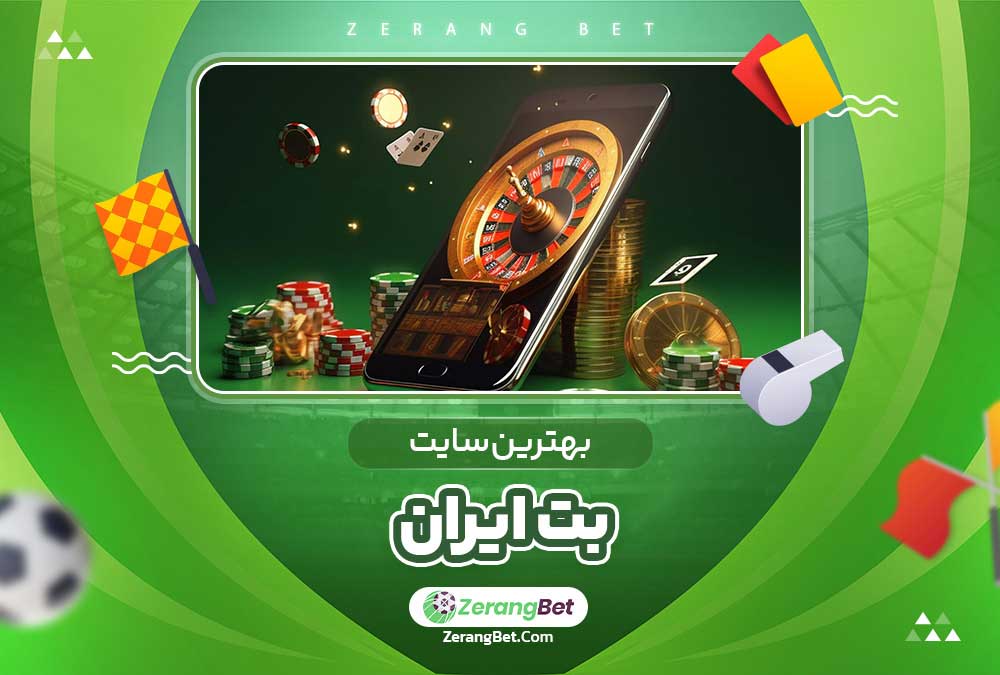 بهترین سایت بت ایران 