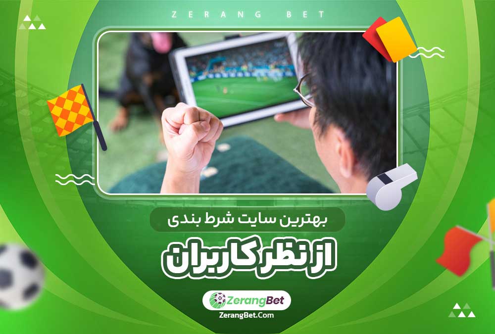 بهترین سایت شرط بندی از نظر کاربران 