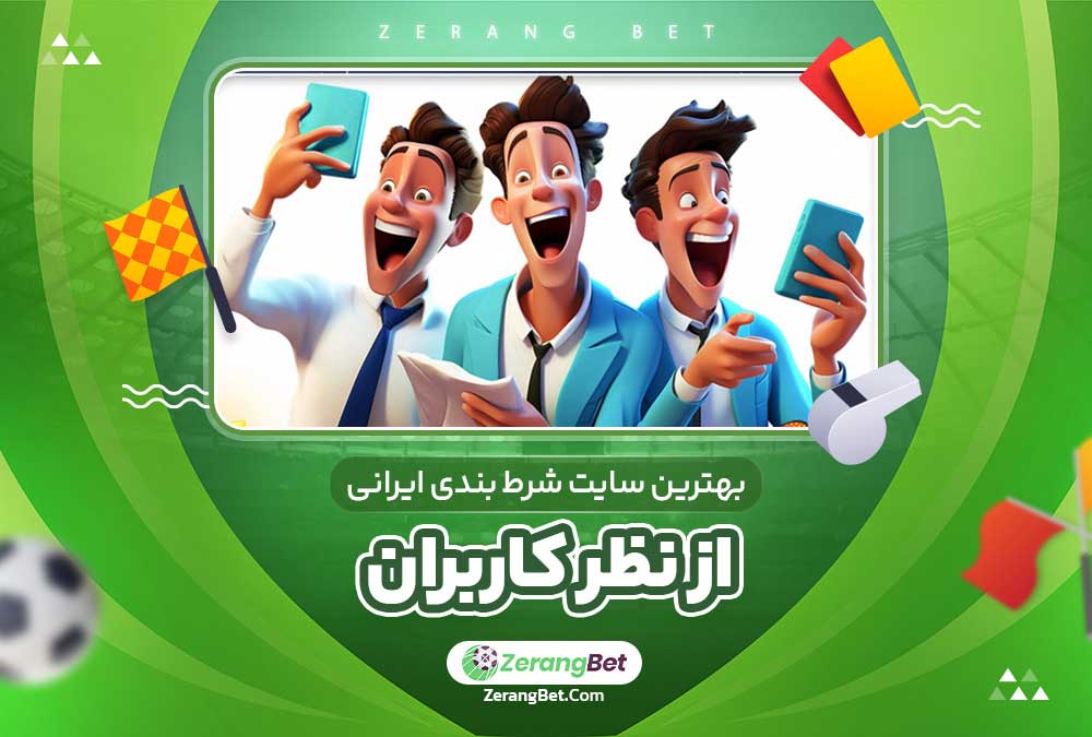بهترین سایت شرط بندی ایرانی از نظر کاربران 
