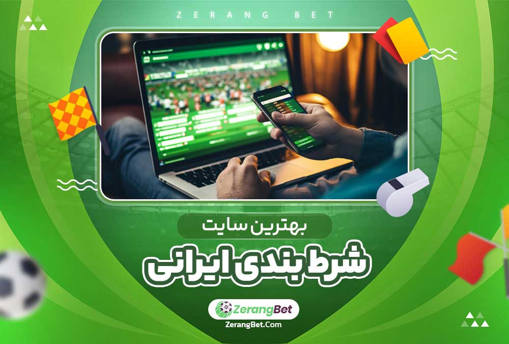 بهترین سایت های شرط بندی