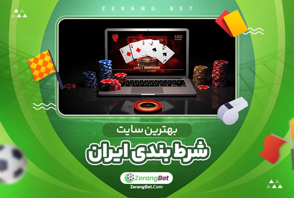 بهترین سایت شرط بندی ایران 