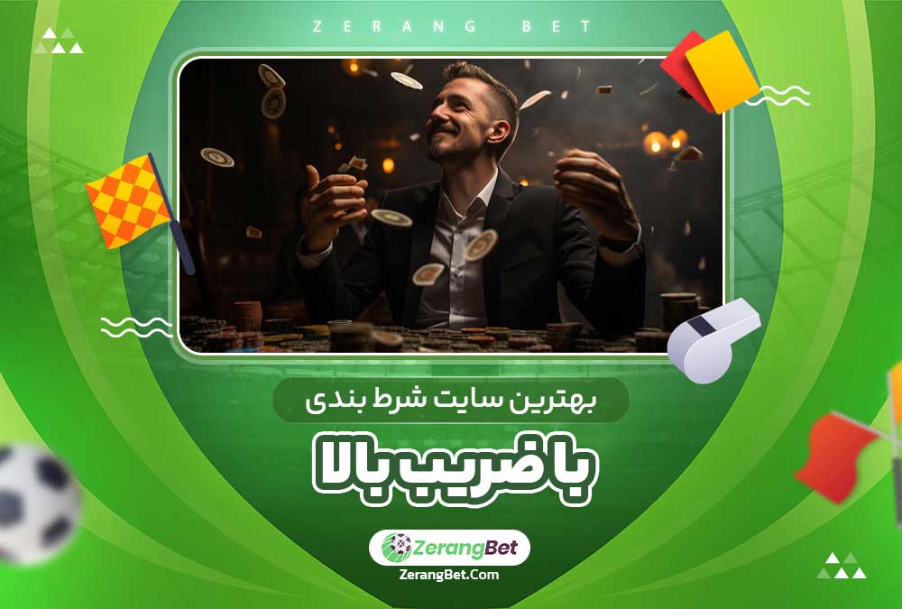 بهترین سایت شرط بندی با ضریب بالا 