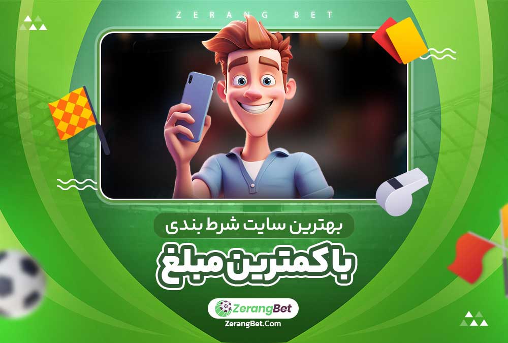 بهترین سایت شرط بندی با کمترین مبلغ 