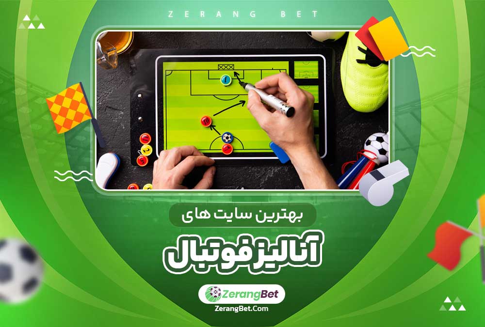 بهترین سایت های آنالیز فوتبال 