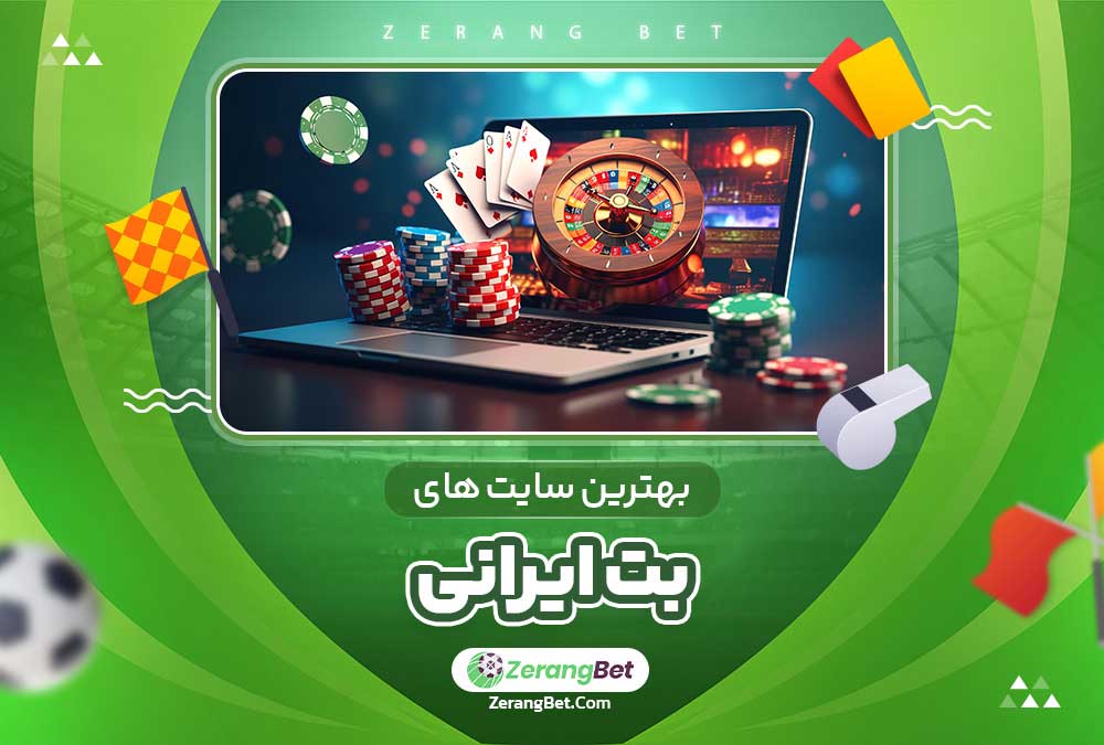 بهترین سایت های بت ایرانی 