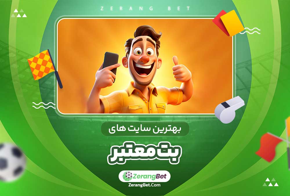 بهترین سایت های بت معتبر 