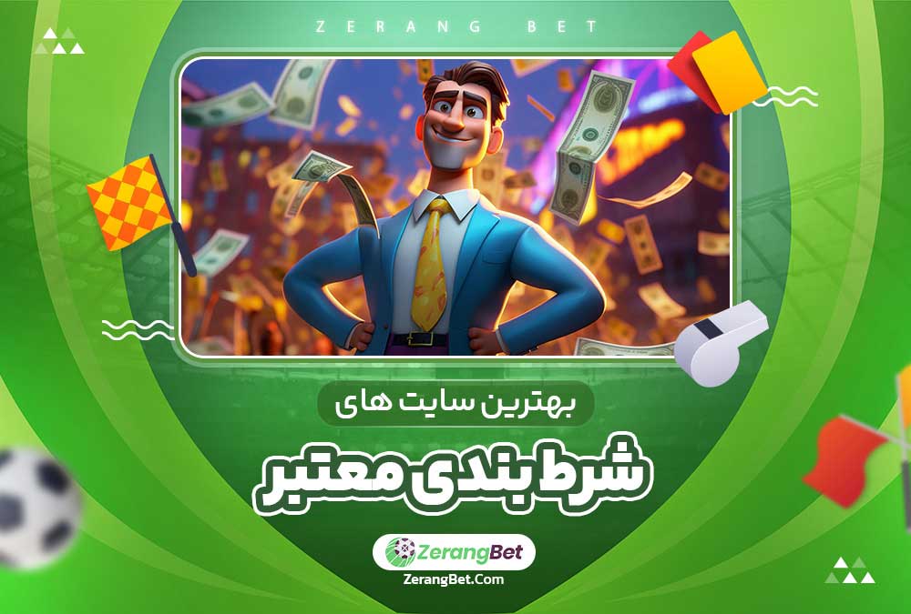 بهترین سایت های شرط بندی معتبر 