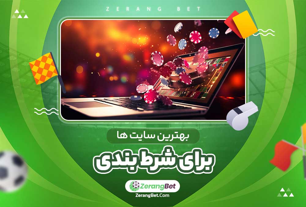 بهترین سایت ها برای شرط بندی 