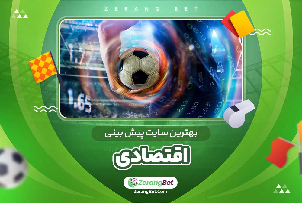 بهترین سایت پیش بینی اقتصادی 