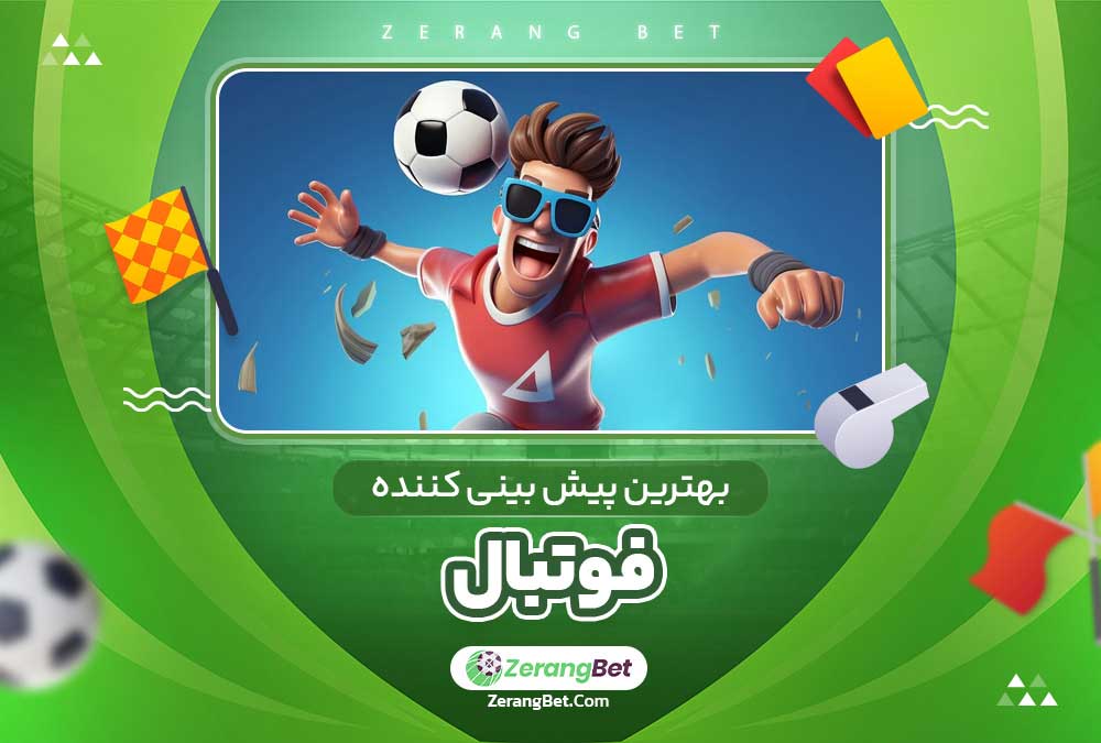 بهترین پیش بینی کننده فوتبال 