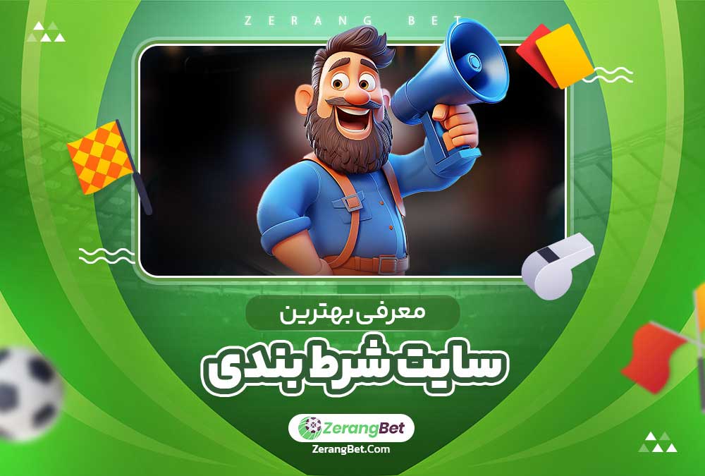 معرفی بهترین سایت شرط بندی 